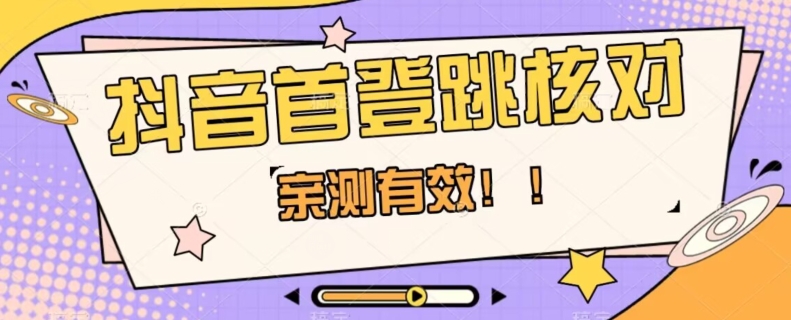 【亲测有效】抖音首登跳核对方法，抓住机会，谁也不知道口子什么时候关-桐创网