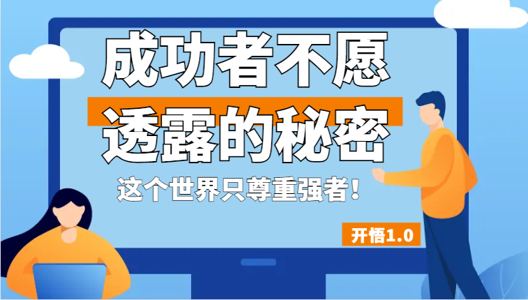 开悟1.0-成功者不愿透露的秘密，拥有一个强者心态，这个世界只尊重强者！-桐创网