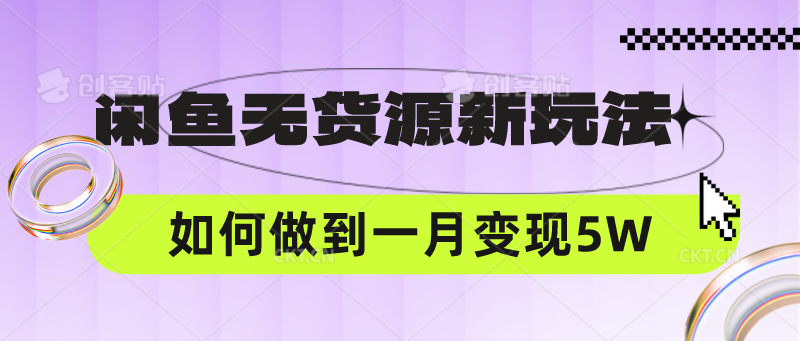 闲鱼无货源新玩法，中间商赚差价如何做到一个月变现5W-桐创网