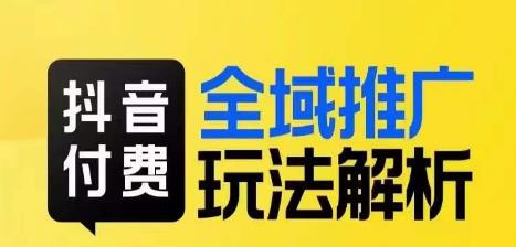 抖音付费全域推广玩法解析，抓住平台红利，小付费撬动大流量-桐创网