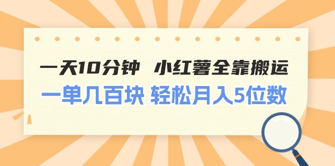 （11146期）一天10分钟 小红薯全靠搬运  一单几百块 轻松月入5位数-桐创网