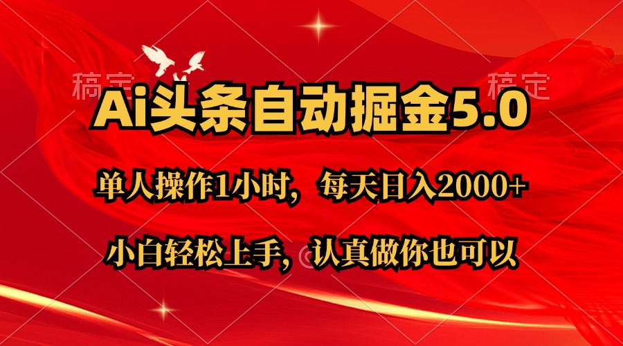 （11346期）Ai撸头条，当天起号第二天就能看到收益，简单复制粘贴，轻松月入2W+-桐创网