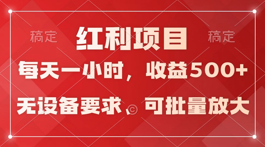 日均收益500+，全天24小时可操作，可批量放大，稳定！-桐创网