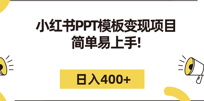 （7141期）小红书PPT模板变现项目：简单易上手，日入400+（教程+226G素材模板）-桐创网