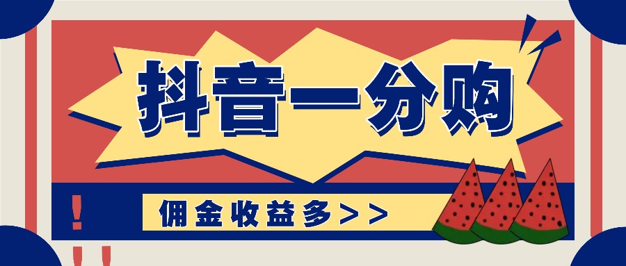 抖音一分购项目玩法实操教学，0门槛新手也能操作，一天赚几百上千-桐创网