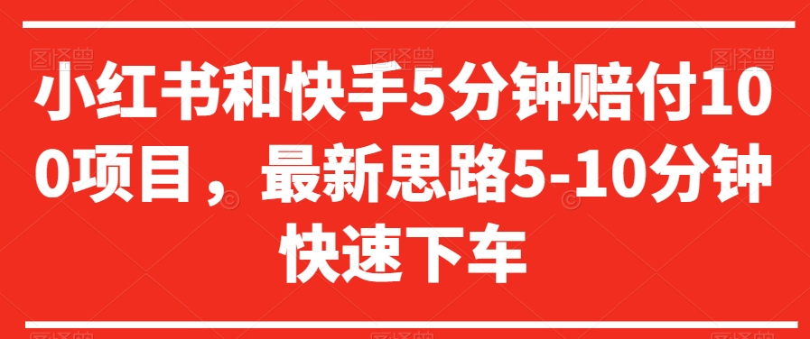 小红书和快手5分钟赔付100项目，最新思路5-10分钟快速下车【仅揭秘】-桐创网