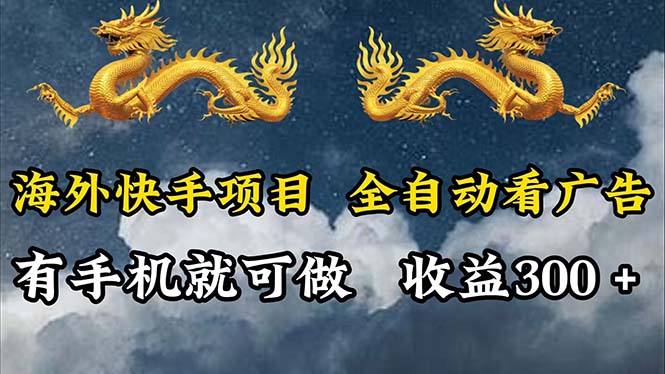 （12175期）海外快手项目，利用工具全自动看广告，每天轻松 300+-桐创网