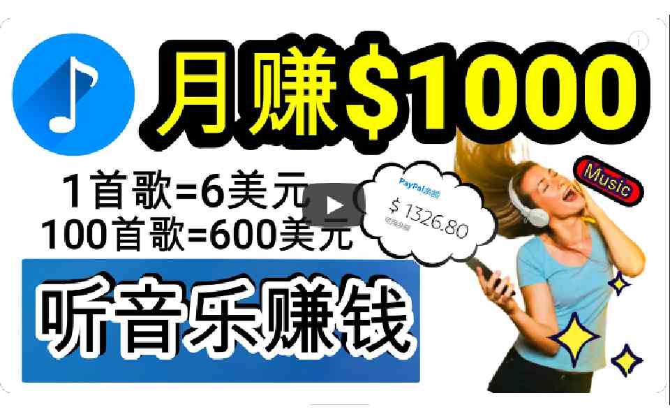 （9478期）2024年独家听歌曲轻松赚钱，每天30分钟到1小时做歌词转录客，小白日入300+-桐创网