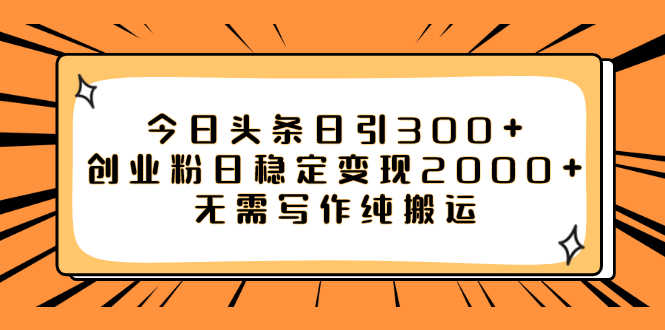 （7763期）今日头条日引300+创业粉日稳定变现2000+无需写作纯搬运-桐创网