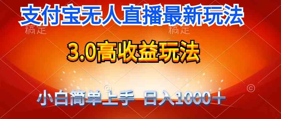 （9738期）最新支付宝无人直播3.0高收益玩法 无需漏脸，日收入1000＋-桐创网