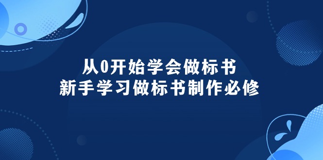 （10439期）从0开始学会做标书：新手学习做标书制作必修（95节课）-桐创网