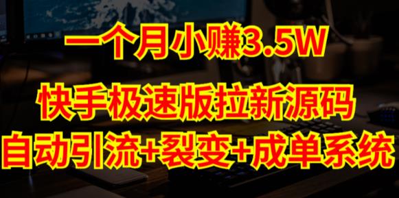 快手极速版拉新自动引流+自动裂变+自动成单【系统源码+搭建教程】-桐创网