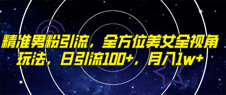 （7639期）精准男粉引流，全方位美女全视角玩法，日引流100+，月入1w-桐创网