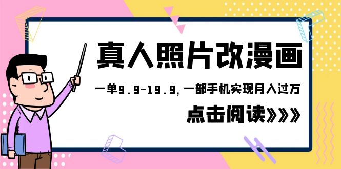 （6399期）外面收费1580的项目，真人照片改漫画，一单9.9-19.9，一部手机实现月入过万-桐创网