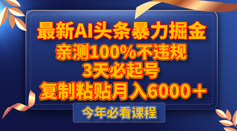 最新AI头条暴力掘金，3天必起号，亲测100%不违规，复制粘贴月入6000＋-桐创网