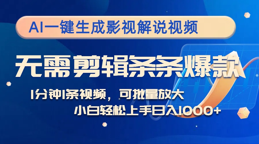 （12890期）AI一键生成影视解说视频，无需剪辑1分钟1条，条条爆款，多平台变现日入…-桐创网