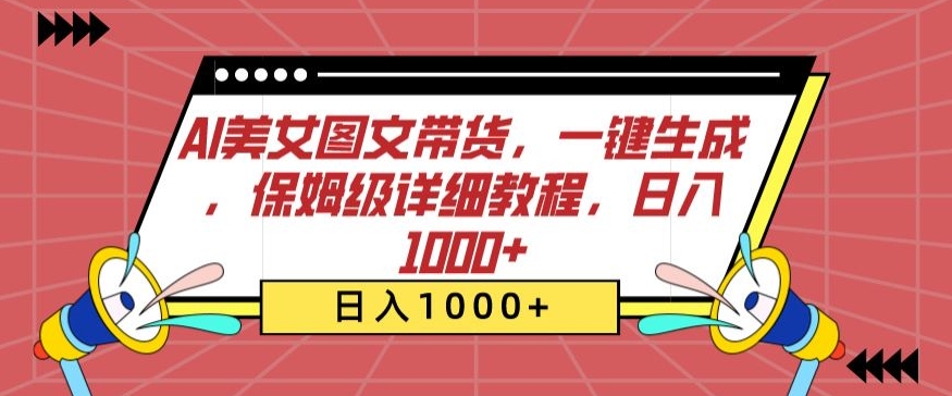 AI美女图文带货，一键生成，保姆级详细教程，日入1000+-桐创网