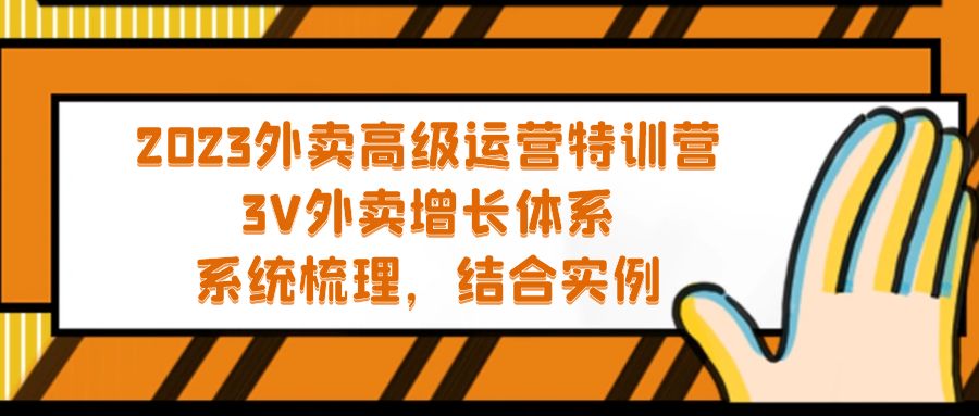 （5182期）2023外卖高级运营特训营：3V外卖-增长体系，系统-梳理，结合-实例-桐创网