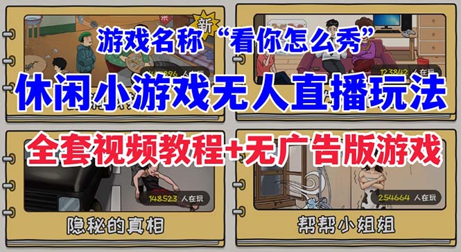 抖音爆火的休闲小游戏“看你怎么秀”无人直播玩法【全套教程+游戏+软件】-桐创网