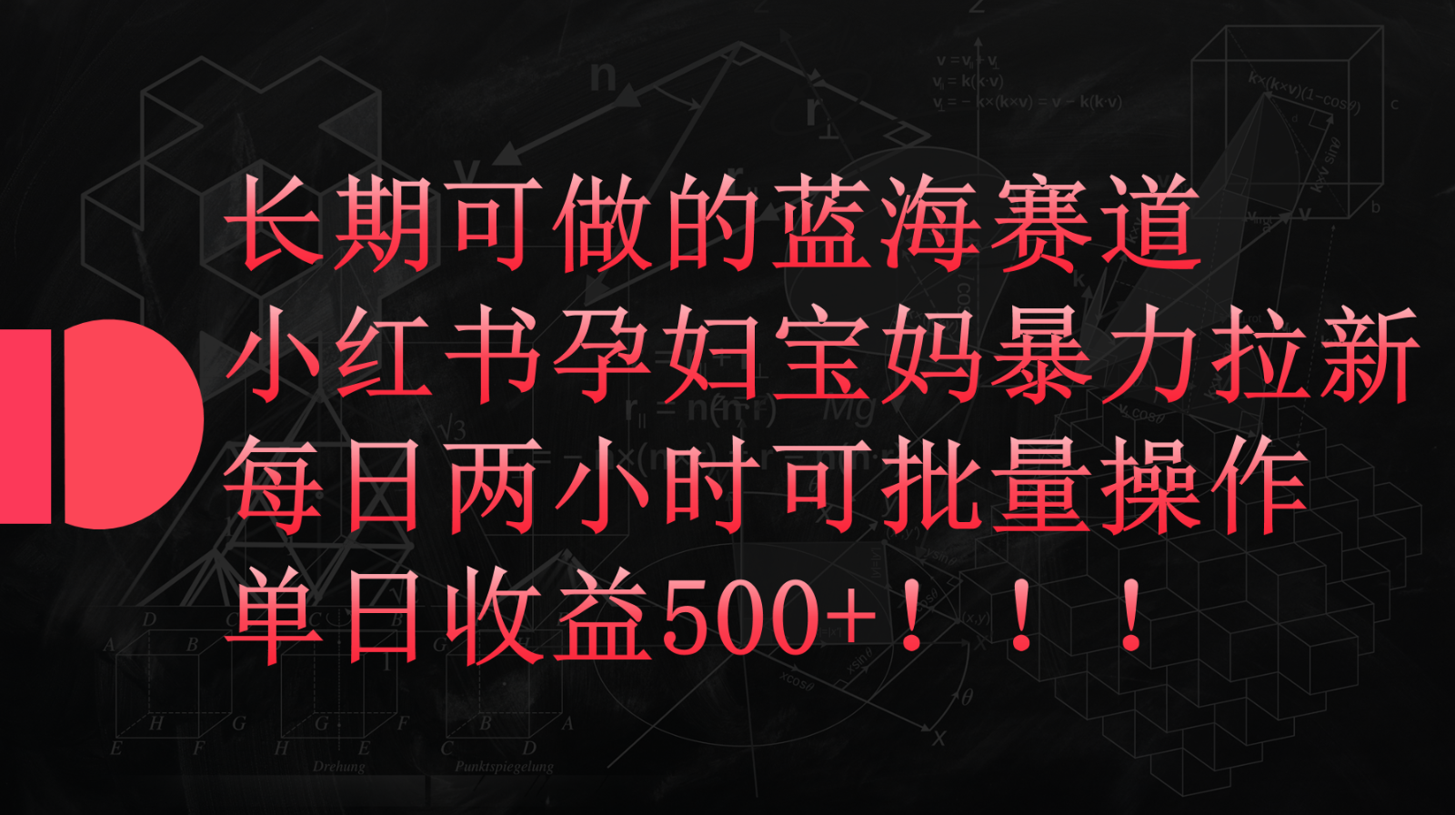 小红书孕妇宝妈暴力拉新玩法，长期可做蓝海赛道，每日两小时收益500+可批量-桐创网