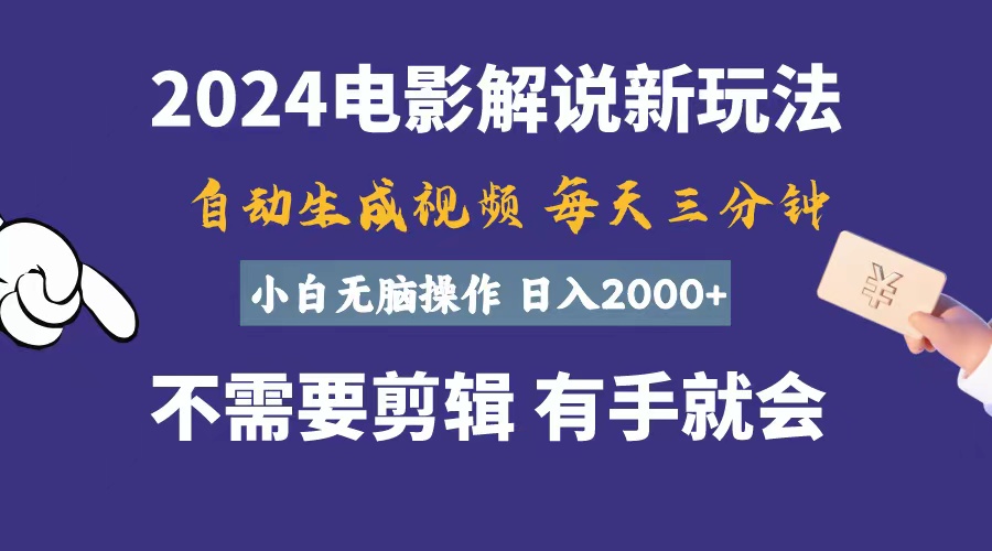 （10990期）软件自动生成电影解说，一天几分钟，日入2000+，小白无脑操作-桐创网