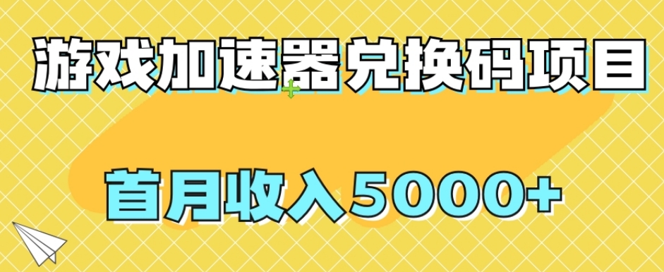 【全网首发】游戏加速器兑换码项目，首月收入5000+【揭秘】-桐创网