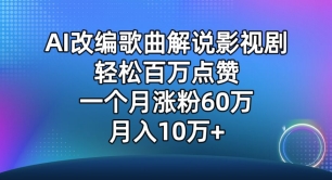 AI改编歌曲解说影视剧，唱一个火一个，单月涨粉60万，轻松月入10万-桐创网