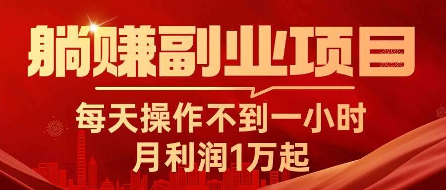 （11449期）躺赚副业项目，每天操作不到一小时，月利润1万起，实战篇-桐创网