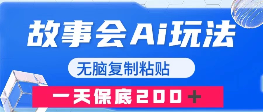 （7910期）故事会AI玩法，无脑复制粘贴，一天收入200＋-桐创网