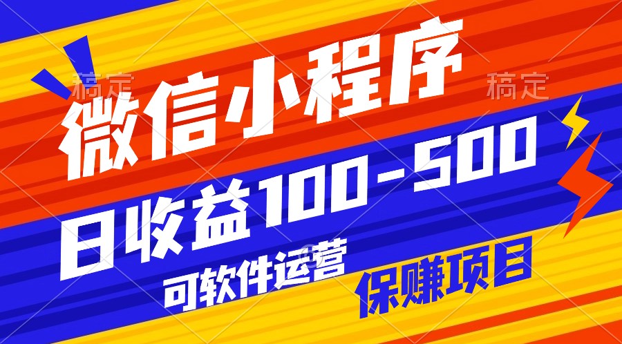 腾讯官方项目，可软件自动运营，稳定有保障，日均收益100-500+-桐创网