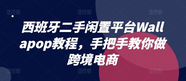 西班牙二手闲置平台Wallapop教程，手把手教你做跨境电商-桐创网