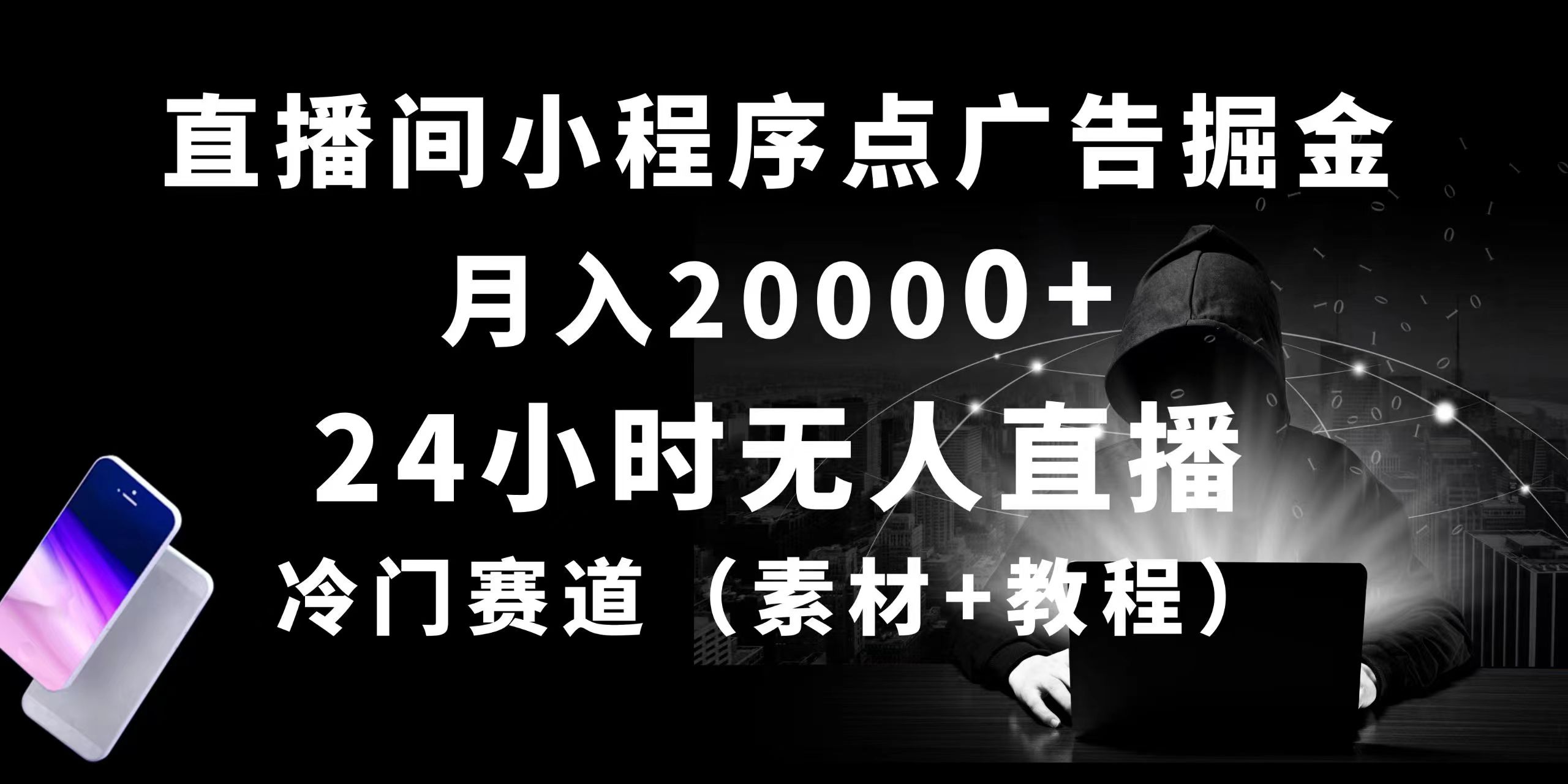 （10465期）24小时无人直播小程序点广告掘金， 月入20000+，冷门赛道，起好猛，独…-桐创网