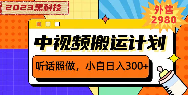 外面卖2980元2023黑科技操作中视频撸收益，听话照做小白日入300+-桐创网