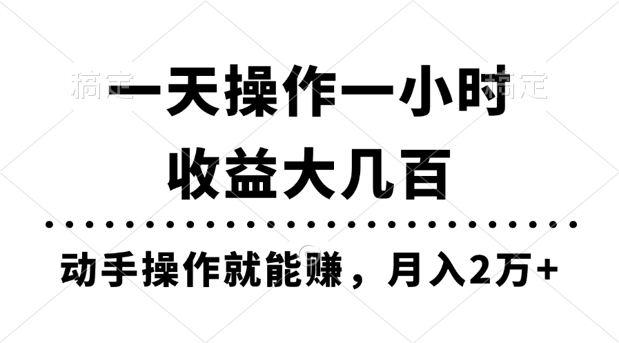 （11263期）一天操作一小时，收益大几百，动手操作就能赚，月入2万+教学-桐创网