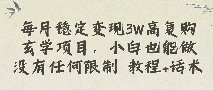 （8417期）每月稳定变现3W高复购玄学项目，小白也能做没有任何限制 教程+话术-桐创网