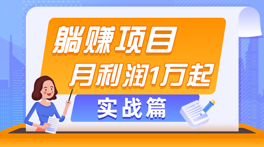 （11322期）躺赚副业项目，月利润1万起，当天见收益，实战篇-桐创网