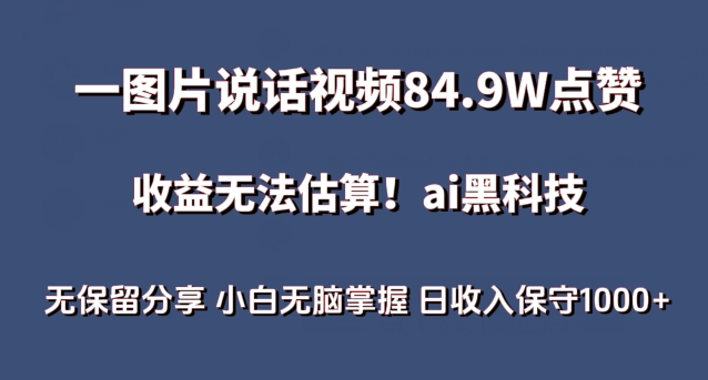 一图片说话视频84.9W点赞，收益无法估算，ai赛道蓝海项目，小白无脑掌握日收入保守1000+-桐创网