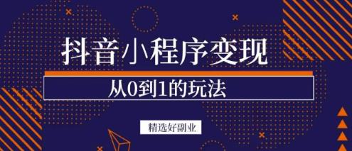 商梦网校-抖音小程序一个能日入300+的副业项目，变现、起号、素材、剪辑-桐创网