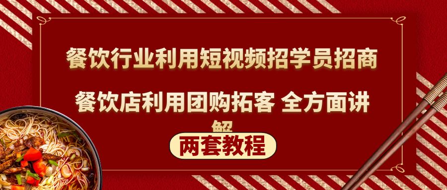 （5061期）餐饮行业利用短视频招学员招商+餐饮店利用团购拓客 全方面讲解(两套教程)-桐创网