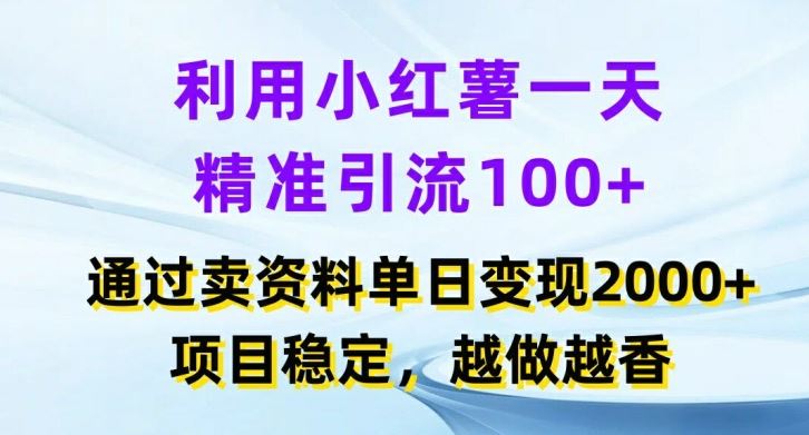 利用小红书一天精准引流100+，通过卖项目单日变现2k+，项目稳定，越做越香【揭秘】-桐创网