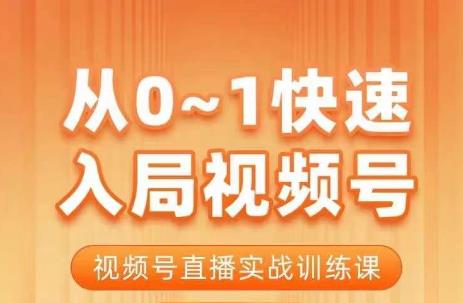 陈厂长·从0-1快速入局视频号课程，视频号直播实战训练课-桐创网