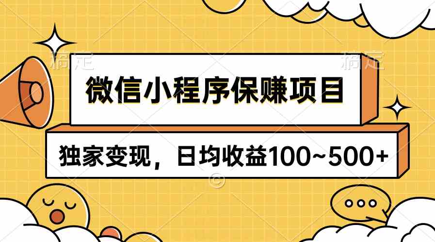 （9900期）微信小程序保赚项目，独家变现，日均收益100~500+-桐创网