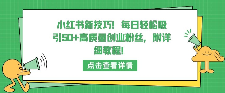 小红书新技巧，每日轻松吸引50+高质量创业粉丝，附详细教程-桐创网