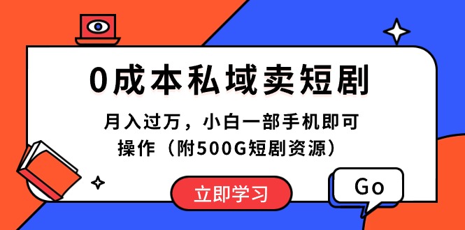 （10226期）0成本私域卖短剧，月入过万，小白一部手机即可操作（附500G短剧资源）-桐创网