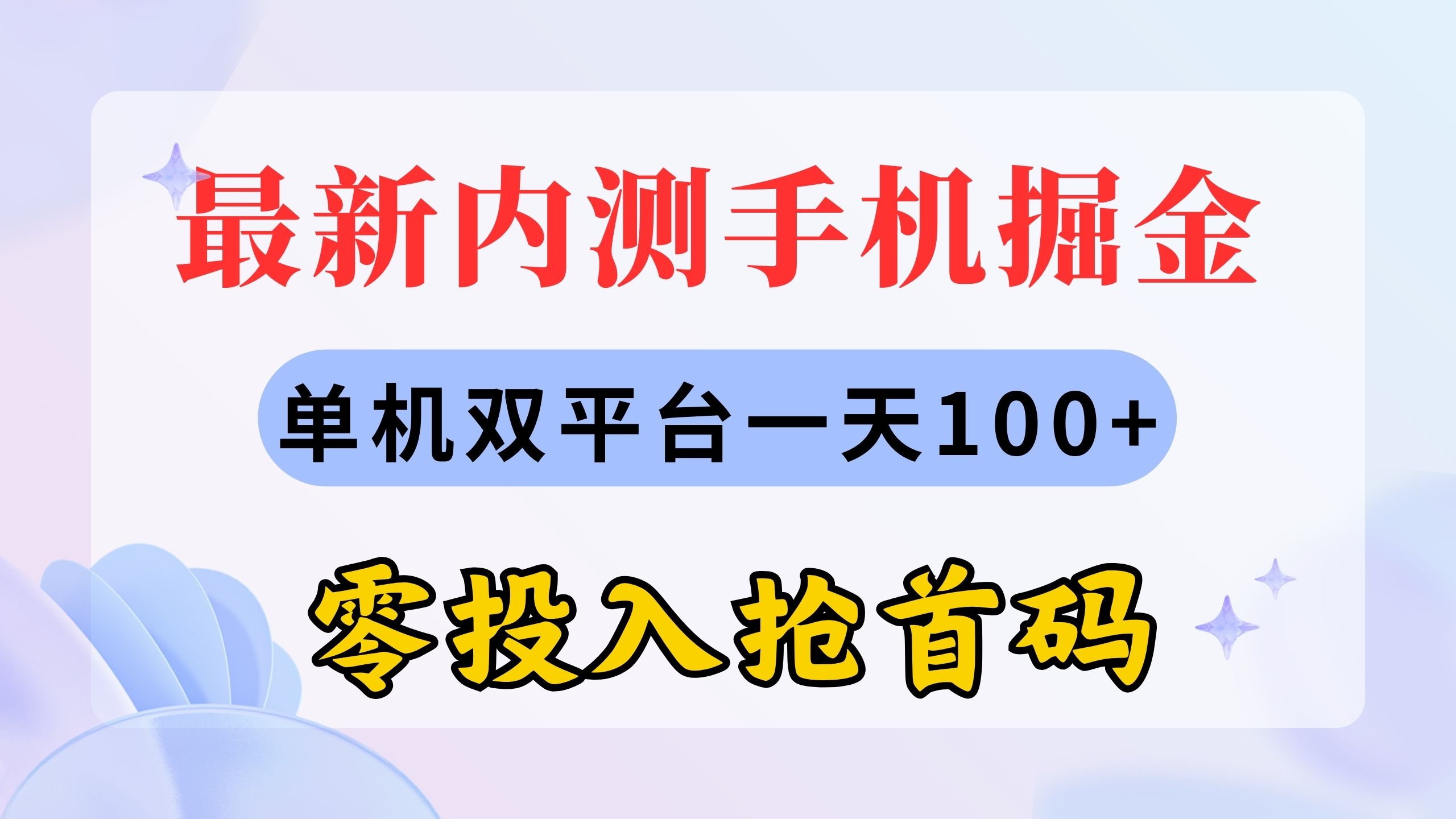 （11167期）最新内测手机掘金，单机双平台一天100+，零投入抢首码-桐创网