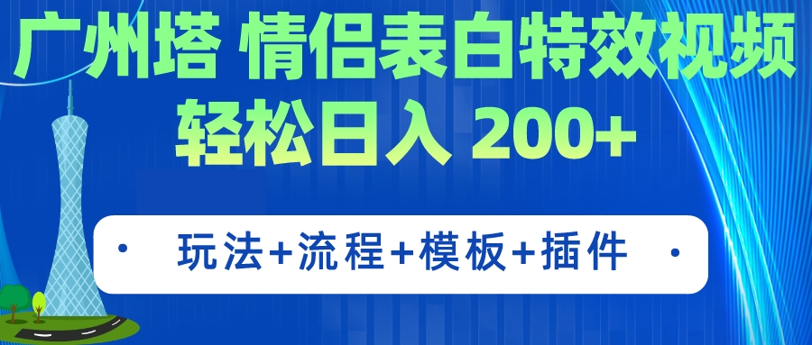 （7265期）广州塔情侣表白特效视频 简单制作 轻松日入200+（教程+工具+模板）-桐创网