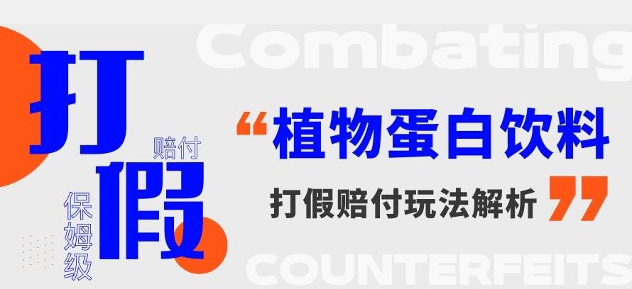 打假维权植物蛋白饮料赔付玩法，一单1000+【详细玩法教程】【仅揭秘】-桐创网