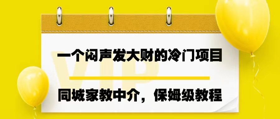 一个闷声发大财的冷门项目，同城家教中介，操作简单，一个月变现7000+，保姆级教程-桐创网