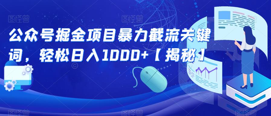 公众号掘金项目暴力截流关键词，轻松日入1000+【揭秘】-桐创网