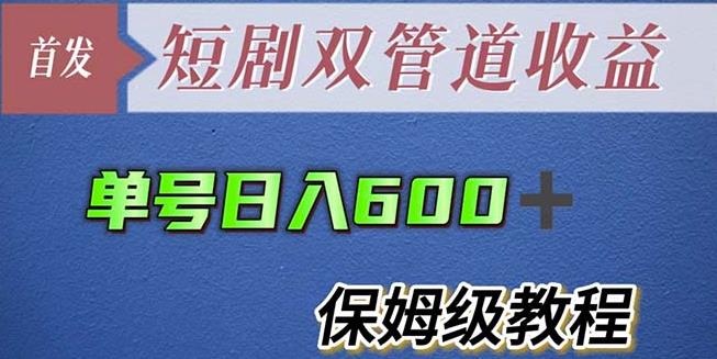 单号日入600+最新短剧双管道收益【详细教程】【揭秘】-桐创网